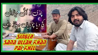 Pindi Tu Ae Mianwali | Dhola Pardesi Mahiya Pardesi | Shafaullah Rokhri Song | Sana Ullah Pai Khel