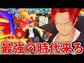 【バウンティラッシュ】そろそろ上方修正！？最強の緑シャンクス！