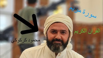 تلاوة معطرة بصوت القارئ محمود كركوكي ما تيسر من سورة مريم