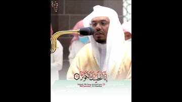 ﴿إِنّا أَعطَيناكَ الكَوثَرَ﴾ سورة الكوثر للشيخ ياسر الدوسري 🤍..