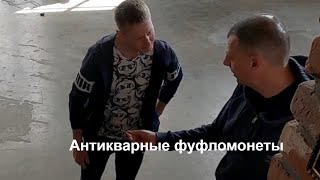 видео: Антикварные фуфломонеты их продавцы и покупатели картинка: Антикварные фуфломонеты их продавцы и покупатели