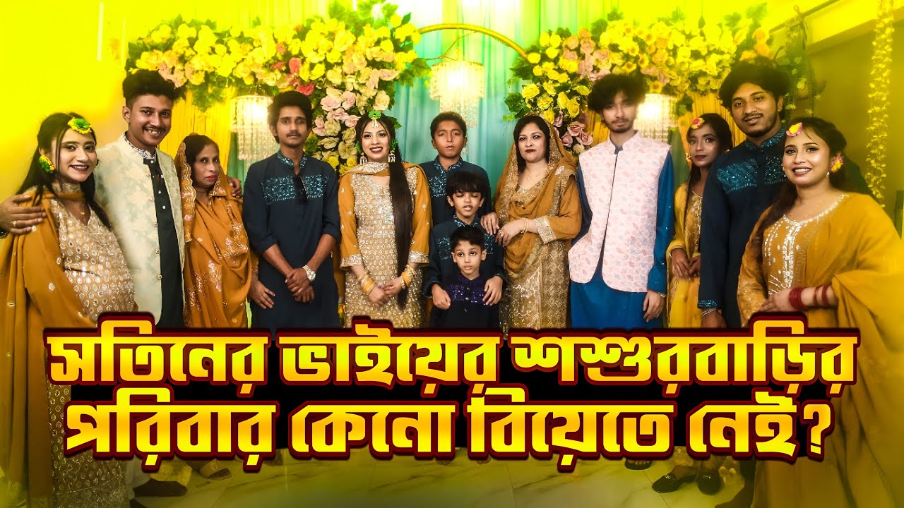 সতিনের ভাইয়ের শশুরবারির পরিবার কেন বিয়েতে নেই - TiAAA - @Syed Family