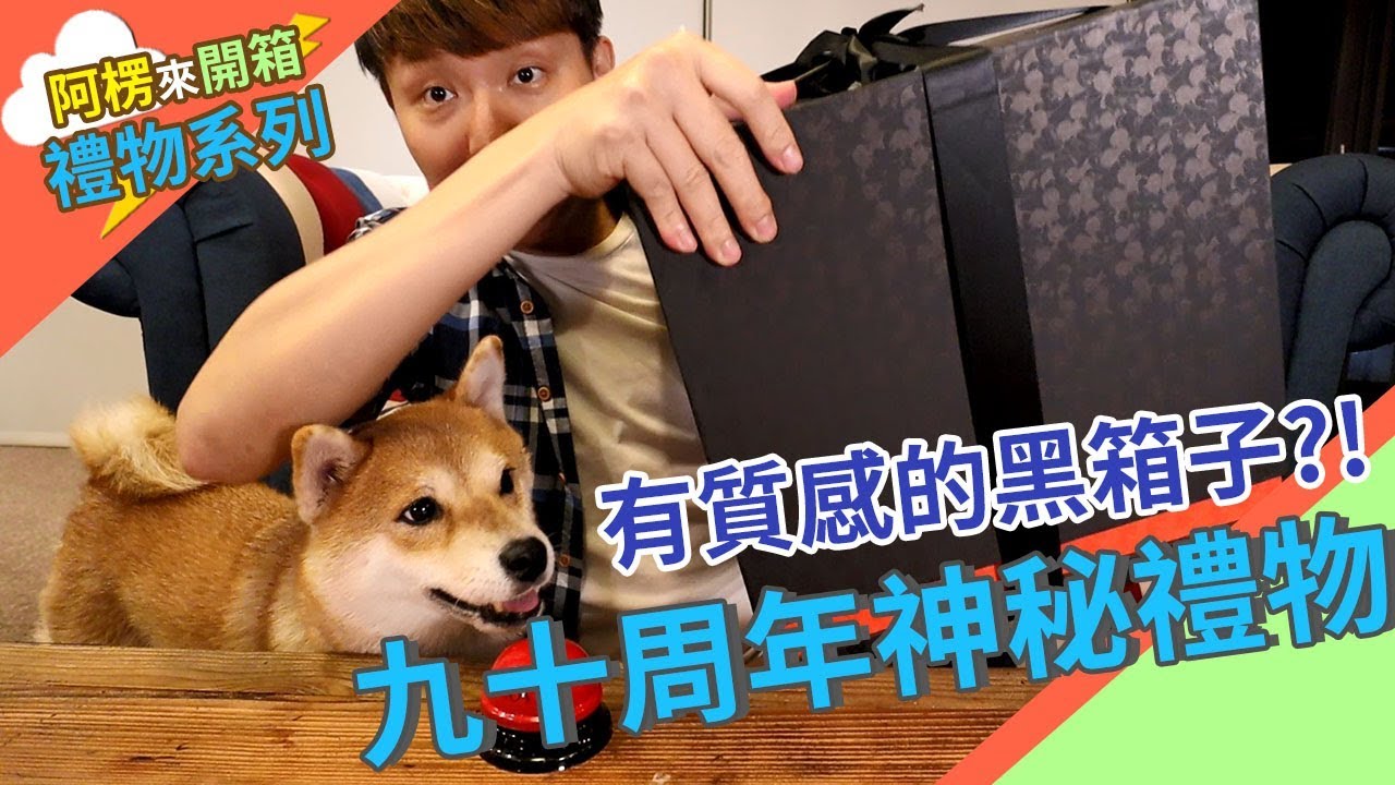 【阿楞來開箱#12】有質感的黑箱子?!九十周年神秘禮物