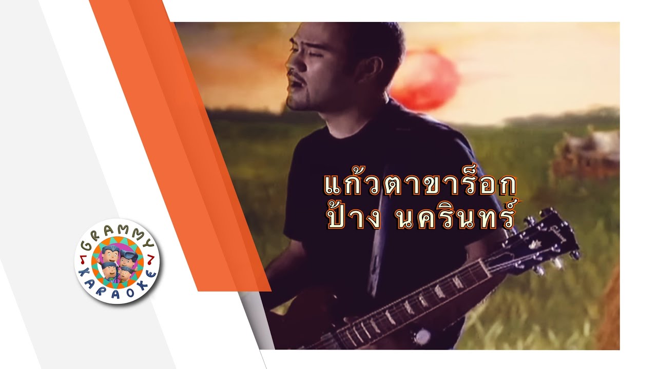 คาราโอเกะ แก้วตาขาร็อค (Gaow-Tah-Kah-Rock) - ป้าง นครินทร์ [ Original Karaoke ]