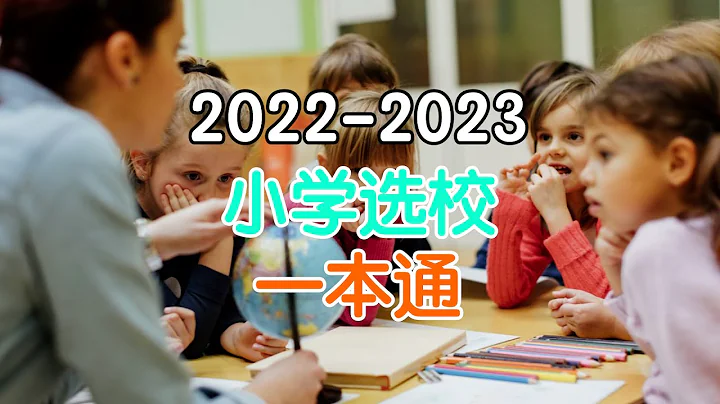 2022-2023香港小学选校｜一本通｜如何选心仪学校 - 天天要闻