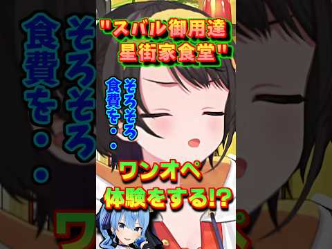 【ホロライブ切り抜き】スバル御用達『星街家食堂』 ワンオペ体験をする!?w【ホロライブ/大空スバル】