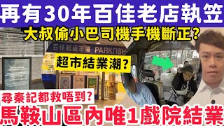 Download Lagu 再有百佳突執笠？貼結業通告叫人去7-11？有片！大叔偷小巴司機手機斷正？13-1-2026 MP3