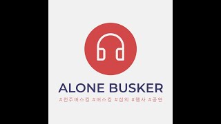 김호중-행복을 주는 사람(cover by.ALONE)