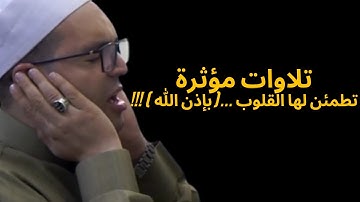 تلاوات مؤثرة تطمئن لها القلوب ...( بإذن الله ) !!!
