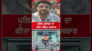 ਪੁਲਿਸ ਮੁਲਾਜ਼ਮ ਦਾ ਕੀਤਾ ਅੰਤਿਮ ਸਸਕਾਰ |#shorts |N18s