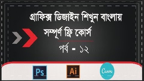 Graphics Design course bangla tutorial full course  free  Class 12  Photoshop CC