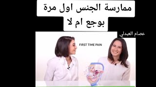 ممارسة الجنس أول مرة يوجع ام لا 🤭🤭//ليلة الدخلة //نصائح