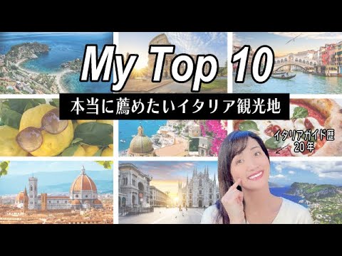 【イタリアガイドが選ぶ旅行先】オススメ都市Top10|一番危険だった都市も