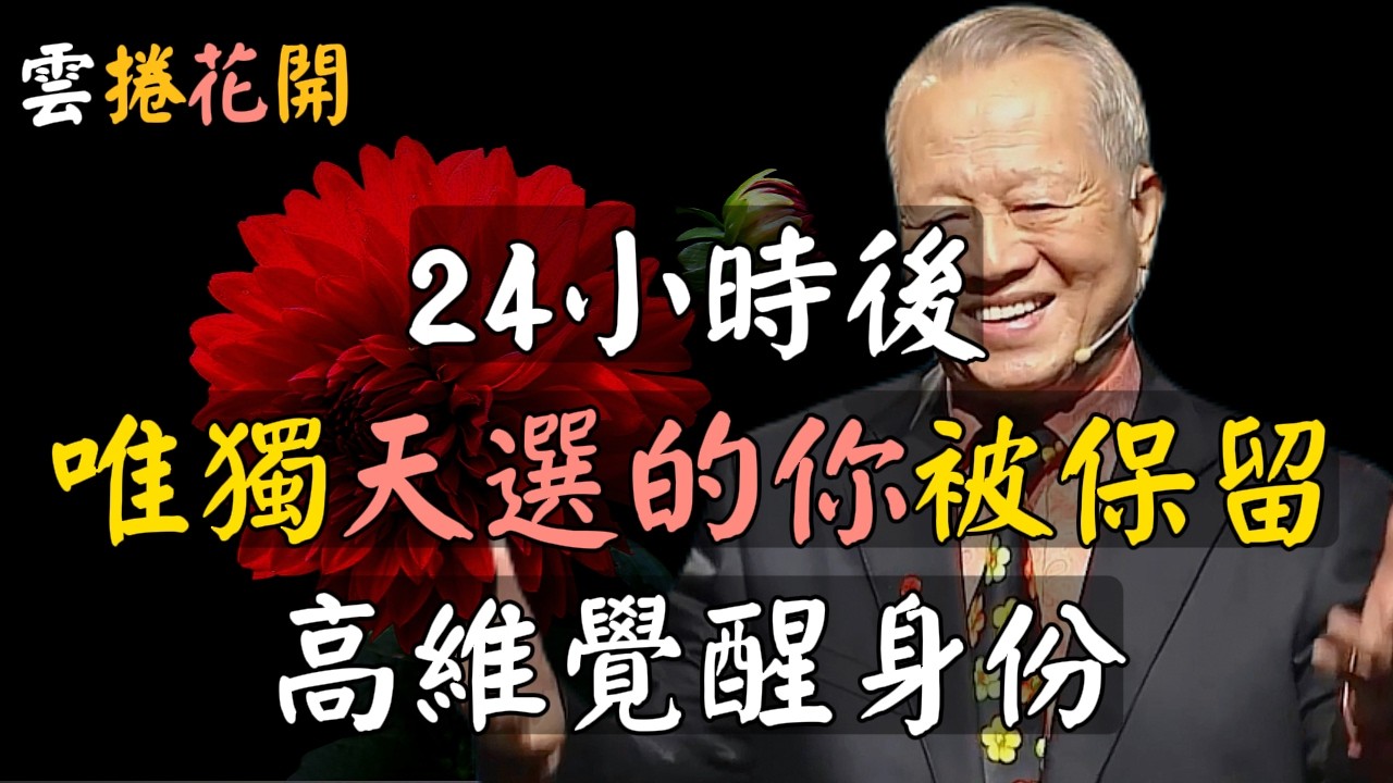 宇宙最後通牒，倒計時，僅剩24小時！24小時後，唯獨天選的你，被保留高維覺醒身份！#心河渡口