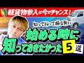 軽貨物始める時に知っておきたかった5選（軽貨物参入は今がチャンス）