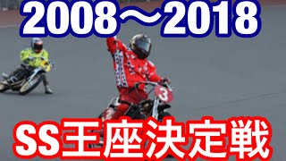 【オートレース】2008-18SS王座決定戦一気見！コメに目次もあります