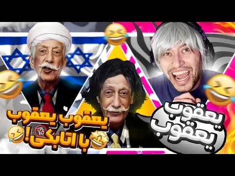 به اتابکی میگن درباره یعقوب یعقوب صحبت کن مزاحمت های تلفنی جدید و خنده دار شاه کامران فصل2 D 