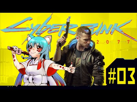 【CyberPunk2077】知力にガン振りしたら大変な事になりました #3【サイバーパンク2077】