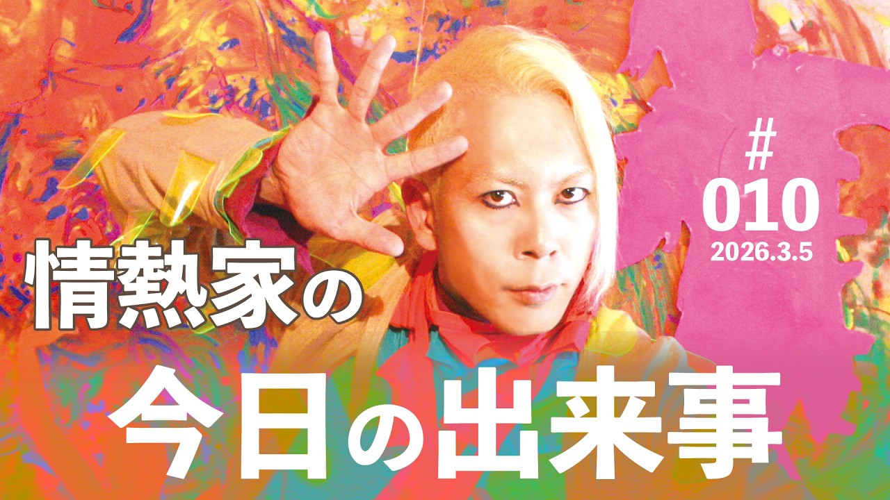 情熱家の今日の出来事　#010