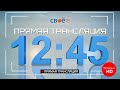 Live: "Наши Новости. Коротко" от 11 декабря