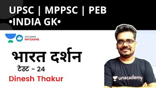 TEST -24 | Bharat Darshan | UPSC | MPPSC | POLICE | PATWARI GK By Dinesh Thakur