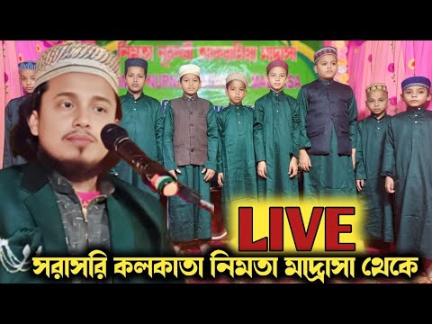 সরাসরি নিমতা নূরনবী আকরামিয়া মাদ্রাসা থেকে মাওঃ সাহিন উদ্দিন সাহেব