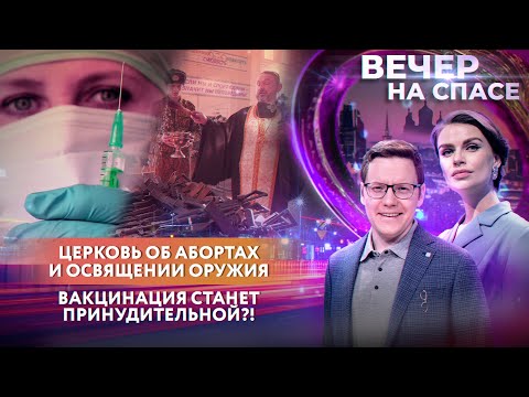 ЦЕРКОВЬ ОБ АБОРТАХ И ОСВЯЩЕНИИ ОРУЖИЯ/ ВАКЦИНАЦИЯ СТАНЕТ ПРИНУДИТЕЛЬНОЙ?!