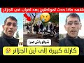 شاهد ماذا حدث لمواطنين في ولايات الجزائر بعد اضراب 😱