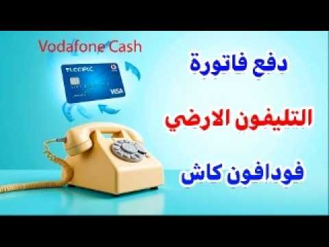 دفع فاتورة التليفون الارضي فودافون كاش طريقة تجديد التليفون الارضي من محفظة فودافون كاش