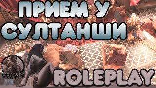 Прием у Султанши / Fiesta RP Conan Exiles