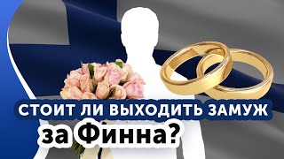 Как выйти замуж за финна? Стоит ли?