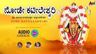 Listen the kannada devotional album node kattileshwari., sung by:
s.p.balasubramanyam, rajesh krishnan b.r chaya., exclusively on anand
audio devotional...!!...