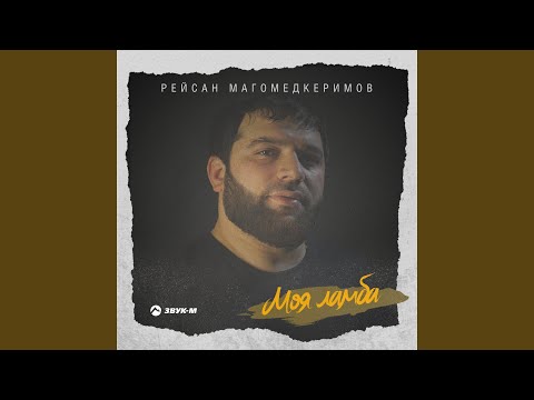 Рейсан Магомедкеримов - Моя ламба