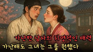 [밤새 듣는 조선야담] 가난한 선비를 사랑한 현감의 딸 이야기  | 야담·민담·전설·설화·옛날이야기·야담상회