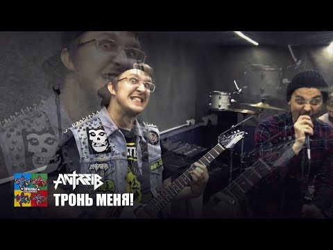 Antreib — Тронь меня! (Тараканы! cover для проекта «Улица Свободных»)