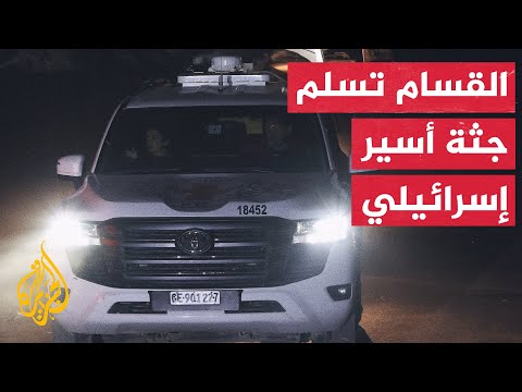 كتائب القسام تسلم جثة أسير إسرائيلي لطواقم الصليب الأحمر في مدينة غزة