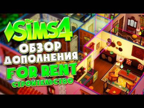 Видео: ОБЗОР ДОПОЛНЕНИЯ "СДАЕТСЯ!" В СИМС 4! // РЕЖИМ СТРОИТЕЛЬСТВА // The Sims 4 For Rent