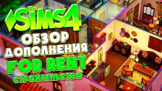 ОБЗОР ДОПОЛНЕНИЯ "СДАЕТСЯ!" В СИМС 4! // РЕЖИМ СТРОИТЕЛЬСТВА // The Sims 4 For Rent