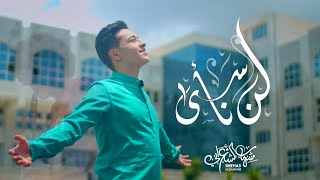 لن نأسى - شهاب الشعراني (فيديو كليب) | 2020 | Ln Nasaa - Shehab Alsharani