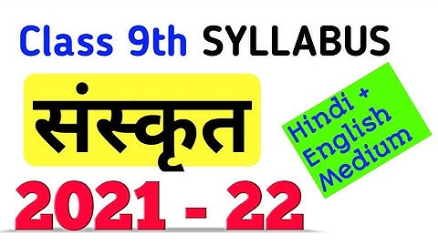 Class 9 cbse syllabus 2021-22 | संस्कृत | class 9 cbse syllabus Sanskrit | class 9 SKT |Sanskrit |