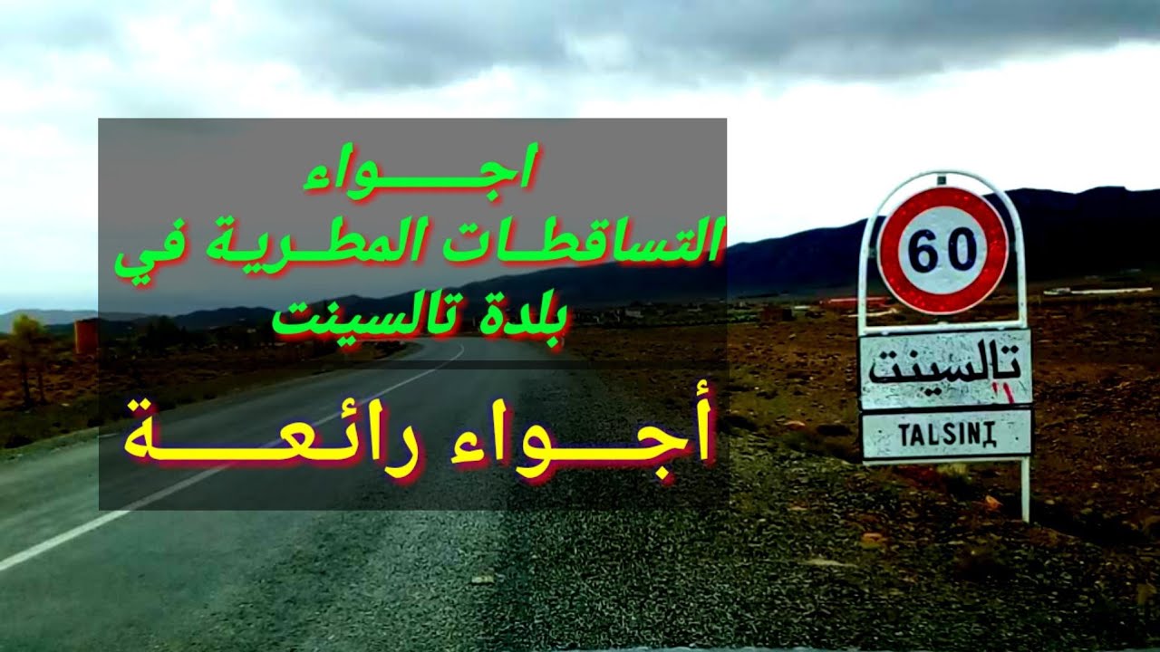 اجواء التساقطات المطرية في مدينة تالسينت ..talssint 2022