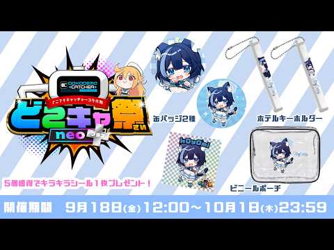 【#クレーンゲーム 】第1回　どこでもキャッチャーコラボ祭 neo+【k0y0mi/Vtuber】