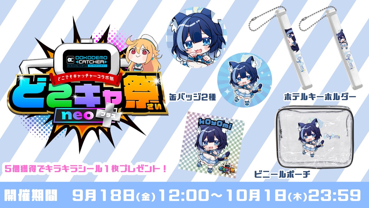 【#クレーンゲーム 】第1回 どこでもキャッチャーコラボ祭 neo+【k0y0mi/Vtuber】
