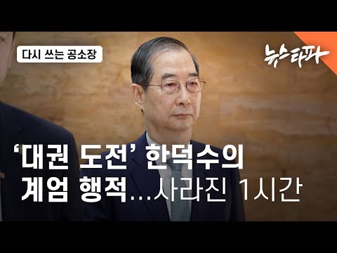 ‘대권 <strong>도전</strong>&amp;#<strong>39</strong>; 한덕수의 계엄 행적...사라진 1시간 - 뉴스타파