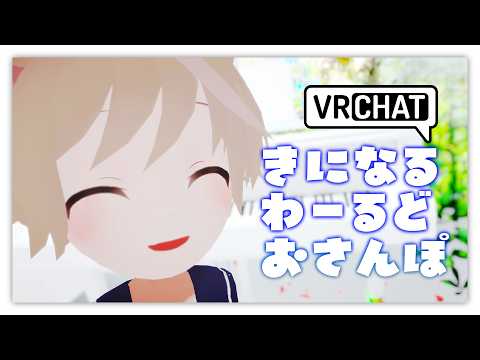 【VRChat】きになるわーるどをおさんぽしよう！【そらのとあ】