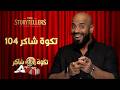 شاكر الشريف l تكوة شاكر 104 mp3