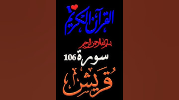 سورة قريش #بصوت #الشيخ #سعد الغامدي #تلاوة تريح القلب #جمعة مباركة