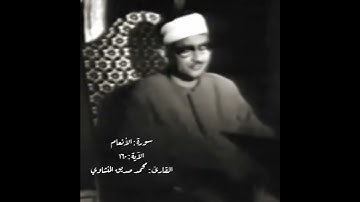 سورة : الأنعام | الآية : ١٦٠ | القارئ : محمد صديق المنشاوي