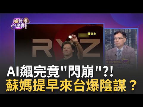 AI轉折訊號?!緯創.廣達爆逾10萬張量 下一步?! 蘇媽提早來台!炒熱了AI但"旋風已過"?行情結束?｜陳斐娟 主持｜【關我什麼事PART2】20230713｜三立iNEWS