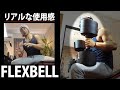 実際のリアルな使用感レビュー！フレックスベル（FLEXBELL）4kg刻み32kgスタンドセット。ホームトレーニングができる環境になんとかなりました。これで私もホームトレーニー？！